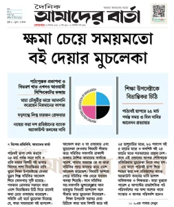 ক্ষমা চেয়ে সময়মতো বই দেয়ার মুচলেকা : শিক্ষা উপদেষ্টাকে দেয়া বিভ্রান্তিকর আবেদন প্রত্যাহার
