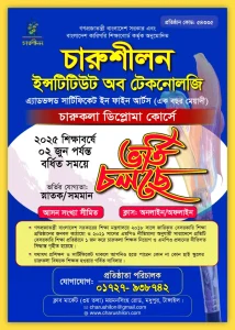চারুশীলন ইন্সটিটিউট অব টেকনােলজিতে ভর্তি চলছে