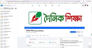 দৈনিক শিক্ষার নামে একাধিক ভুয়া পেজ-গ্রুপ ফেসবুকে