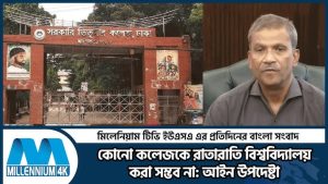 রাতারাতি সরকারি কলেজকে বিশ্ববিদ্যালয় করা সম্ভব না