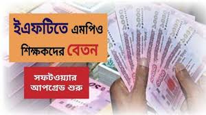 ইএফটিতে এমপিও শিক্ষকদের বেতন, অধিদপ্তরের নতুন নির্দেশনা