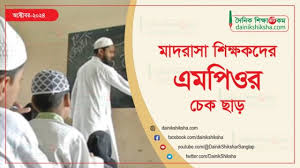 ইবতেদায়ি শিক্ষকদের দুই মাসের অনুদানের চেক ছাড়