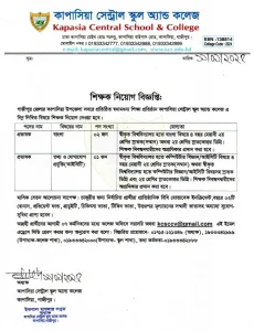 প্রভাষক নিয়োগ দেবে কাপাসিয়া সেন্ট্রাল স্কুল এন্ড কলেজ