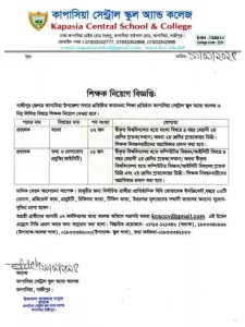 প্রভাষক নিয়োগ দেবে কাপাসিয়া সেন্ট্রাল স্কুল এন্ড কলেজ