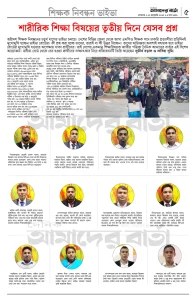 শারীরিক শিক্ষা বিষয়ের তৃতীয় দিনে যেসব প্রশ্ন