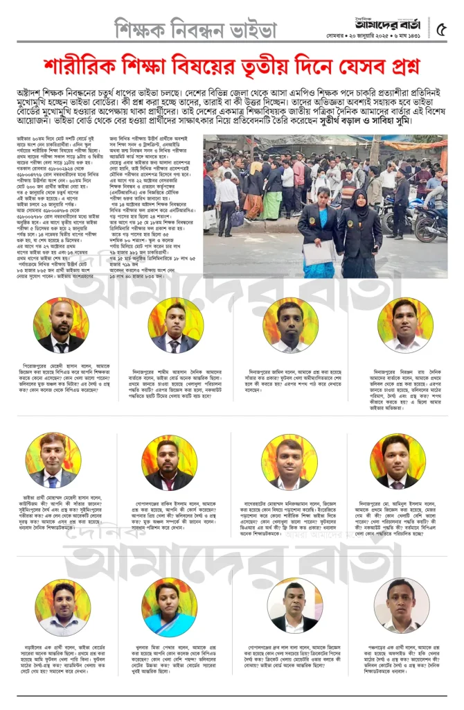 শারীরিক শিক্ষা বিষয়ের তৃতীয় দিনে যেসব প্রশ্ন