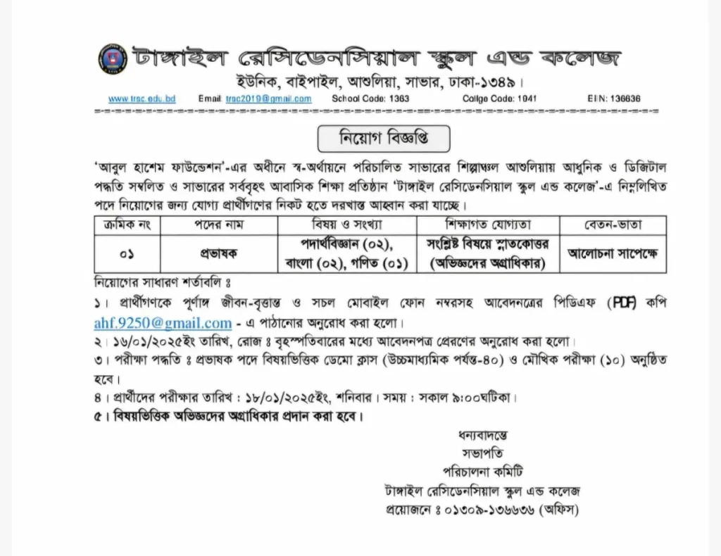 টাঙ্গাইল রেসিডেনসিয়াল স্কুল এন্ড কলেজে নিয়ােগ বিজ্ঞপ্তি