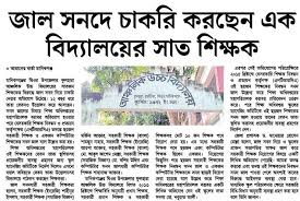 জাল সনদের আরো চার শিক্ষক চিহ্নিত