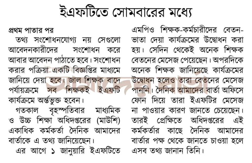 এমপিওভুক্ত শিক্ষক: ইএফটিতে সোমবারের মধ্যে দ্বিতীয় ধাপের বেতন