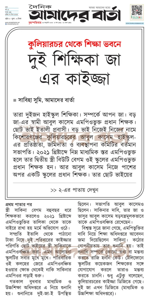 দুই শিক্ষিকা জা এর কাইজ্জা