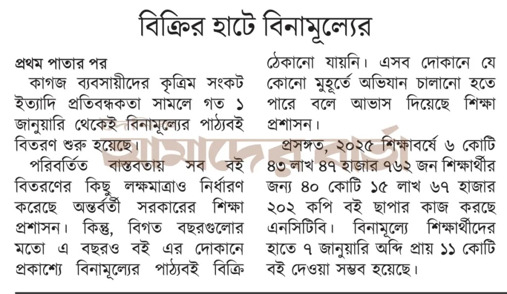 স্কুলে যাওয়ার আগেই বিক্রির হাটে বিনামূল্যের পাঠ্যবই