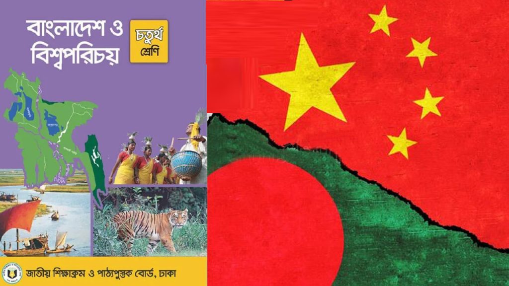 বাংলাদেশের পাঠ্যবইয়ের তথ্য ও মানচিত্রে চীনের আপত্তি