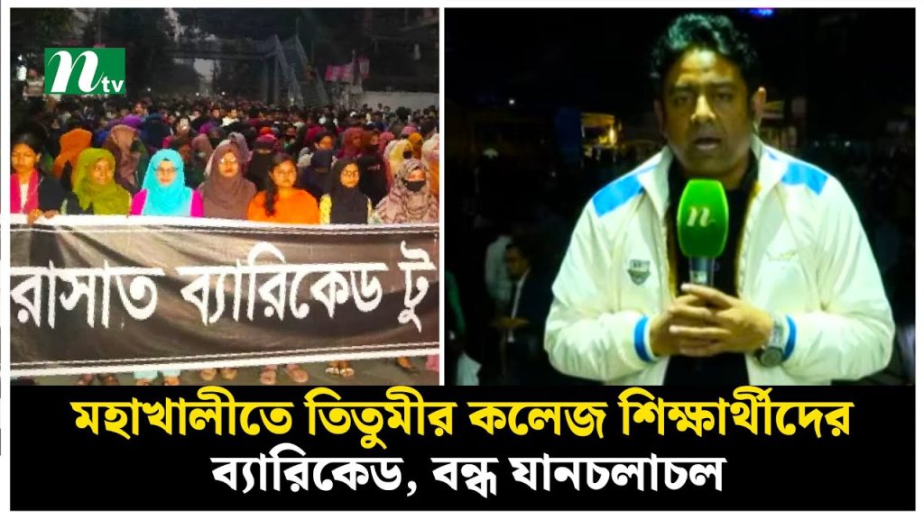 তিতুমীর কলেজ শিক্ষার্থীদের ব্যারিকেড, বন্ধ যানচলাচল