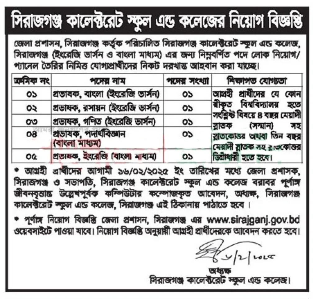 সিরাজগঞ্জ কালেক্টরেট স্কুল এন্ড কলেজে প্রভাষক নিয়োগ