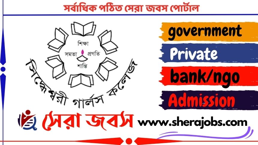 সিদ্ধেশ্বরী গার্লস কলেজে অনার্স ১ম বর্ষে ভর্তি চলছে