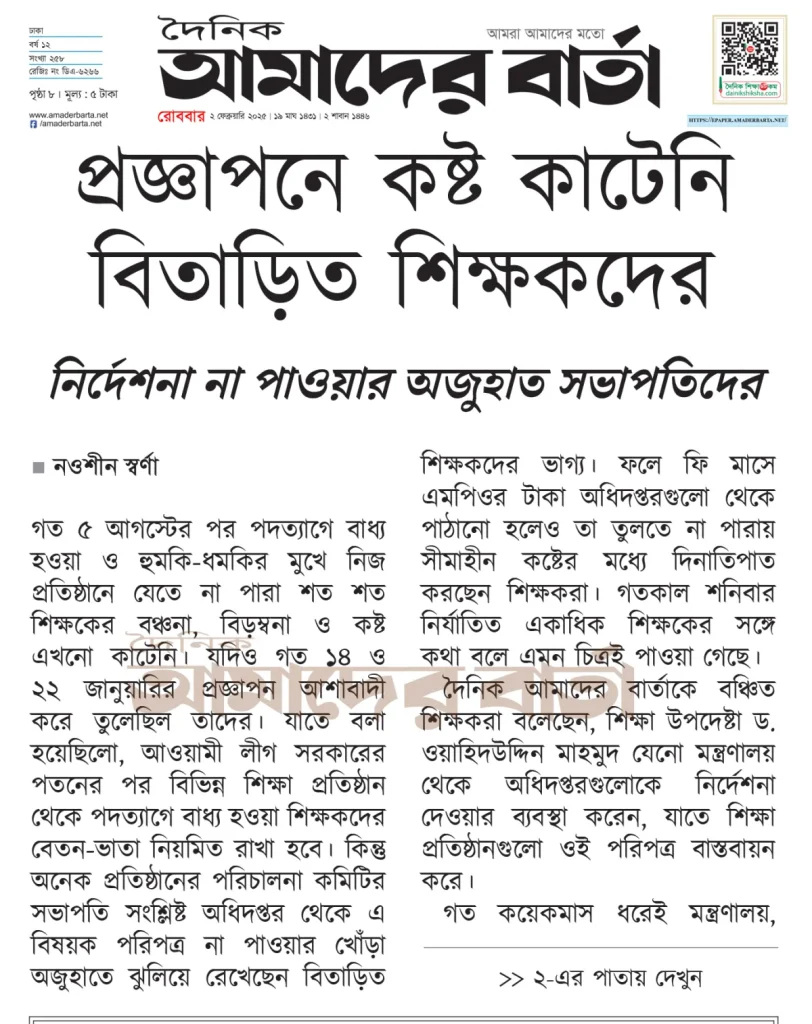 প্রজ্ঞাপনে কষ্ট কাটেনি বিতাড়িত শিক্ষকদের