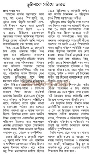 পাঠ্যবইয়ে স্বাধীনতার স্বীকৃতির বিকৃতি : ভূটানকে সরিয়ে ভারত বসিয়েছিলেন তারা