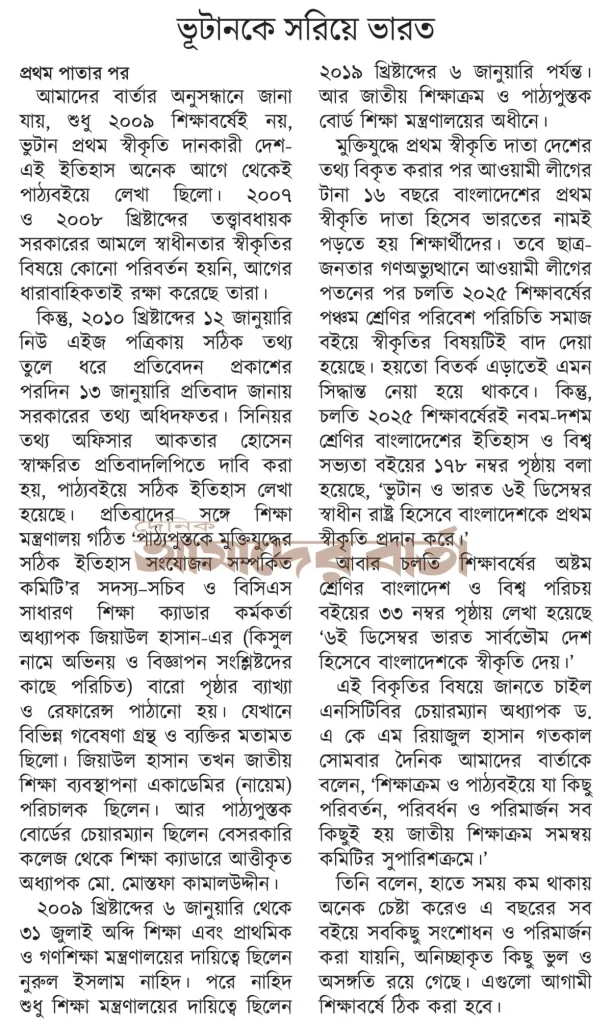 পাঠ্যবইয়ে স্বাধীনতার স্বীকৃতির বিকৃতি : ভূটানকে সরিয়ে ভারত বসিয়েছিলেন তারা