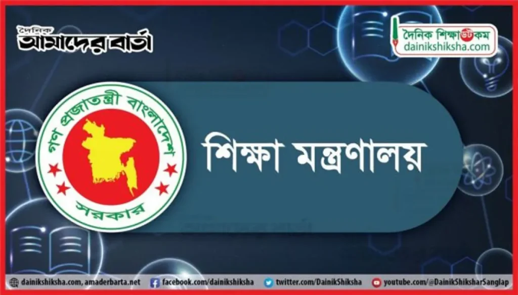 বদলে গেলো আরো ২১ শিক্ষাপ্রতিষ্ঠানের নাম