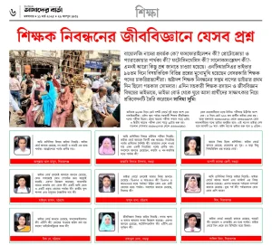 শিক্ষক নিবন্ধনের জীববিজ্ঞানে যেসব প্রশ্ন