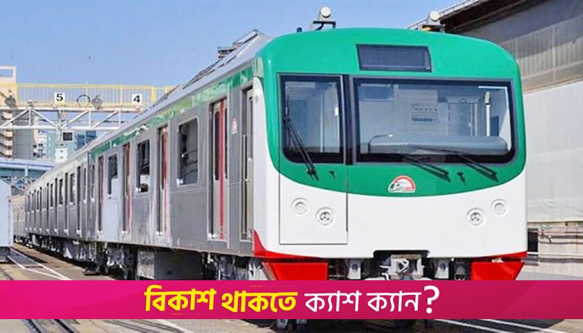 মেট্রোরেলে ১২০ পদে চাকরির সুযোগ, আবেদন শেষ ৪ জুন