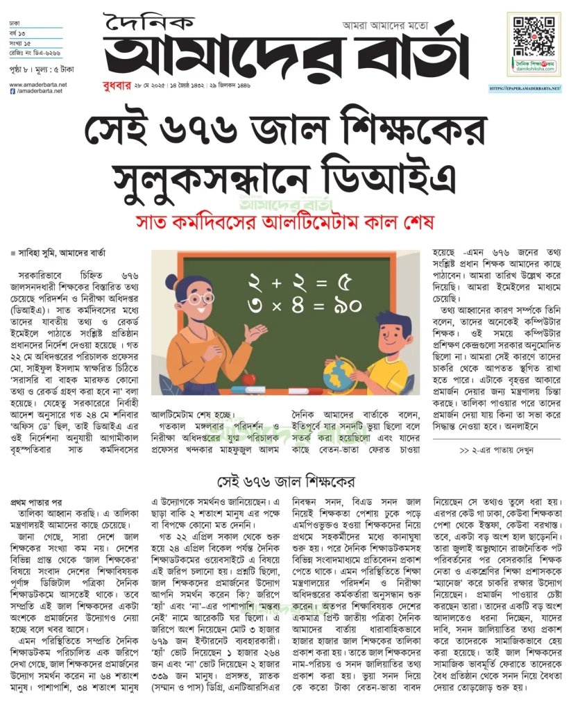 সেই ৬৭৬ জাল শিক্ষকের সুলুকসন্ধানে ডিআইএ