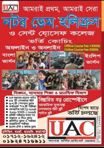 নটর ডেম. হলিক্রস ও সেন্ট যোসেফ কলেজে ভর্তি কােচিং