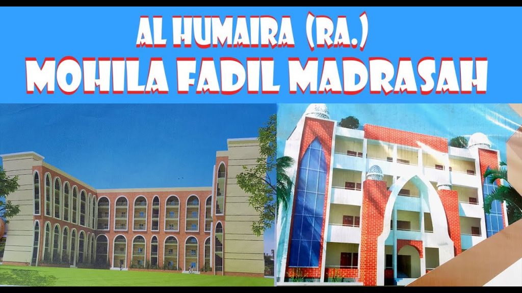 আল হুমায়রা (রা.) মহিলা আলিম মাদরাসায় নিয়োগ বিজ্ঞপ্তি