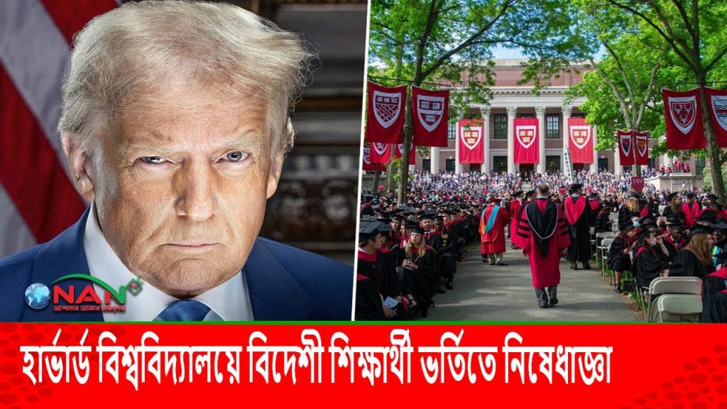 হার্ভার্ডে নিষেধাজ্ঞা: বিদেশি শিক্ষার্থীদের জন্য দুয়ার খুলছে হংকং