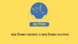 অষ্টাদশ শিক্ষক নিবন্ধনের ই-সনদ সংশোধনে লাগবে যেসব কাগজপত্র