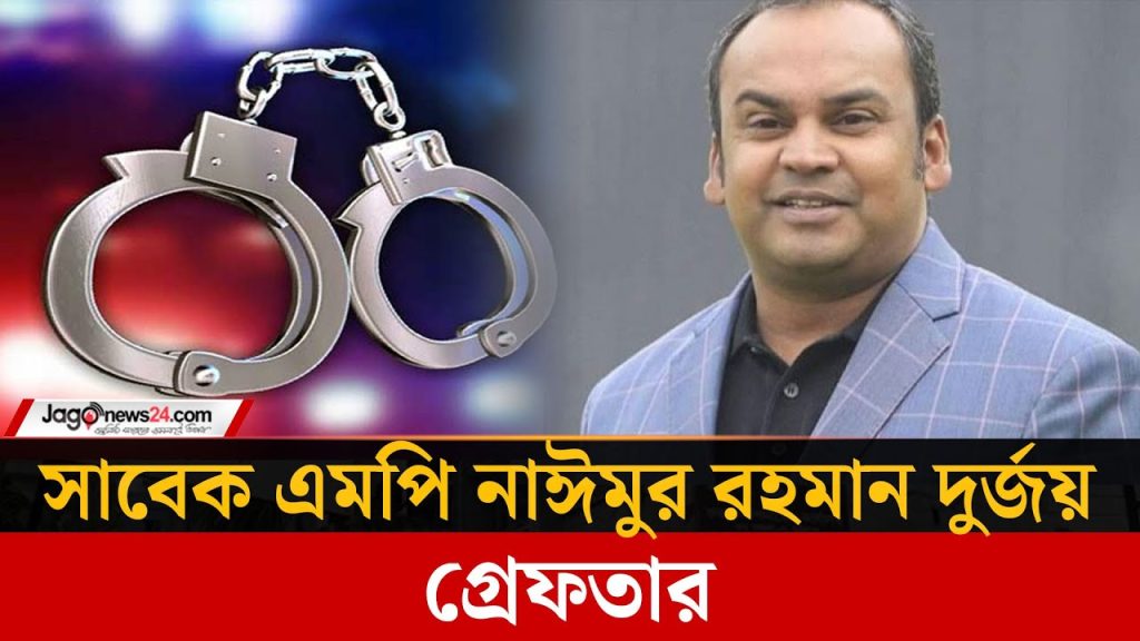 সাবেক এমপি নাঈমুর রহমান দুর্জয় গ্রেফতার