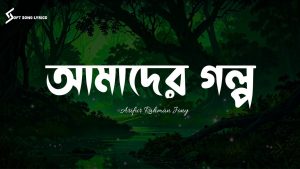 আমাদের গল্প
