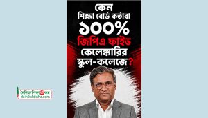 শতভাগ জিপিএ ফাইভ কেলেঙ্কারির স্কুলে শিক্ষাবোর্ড কর্তাদের খামোখা অতিথি হওয়া কেন অবৈধ হবে না?সিদ্দিকুর রহমান খানসিদ্দিকুর রহমান খান